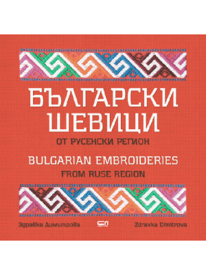 Bulgarian Embroideries from Ruse Region